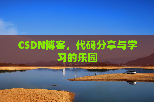 CSDN博客,代码分享与学习的乐园